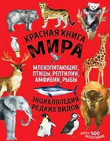 Красная книга мира: млекопитающие, птицы, рептилии, амфибии, рыбы