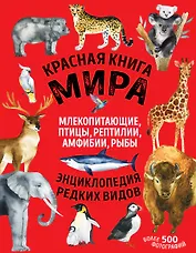 Красная книга мира: млекопитающие, птицы, рептилии, амфибии, рыбы