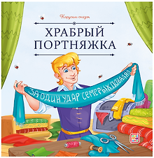 Храбрый портняжка