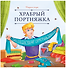 Храбрый портняжка - 0