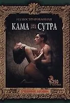 Иллюстрированная Камасутра: Учебник любви