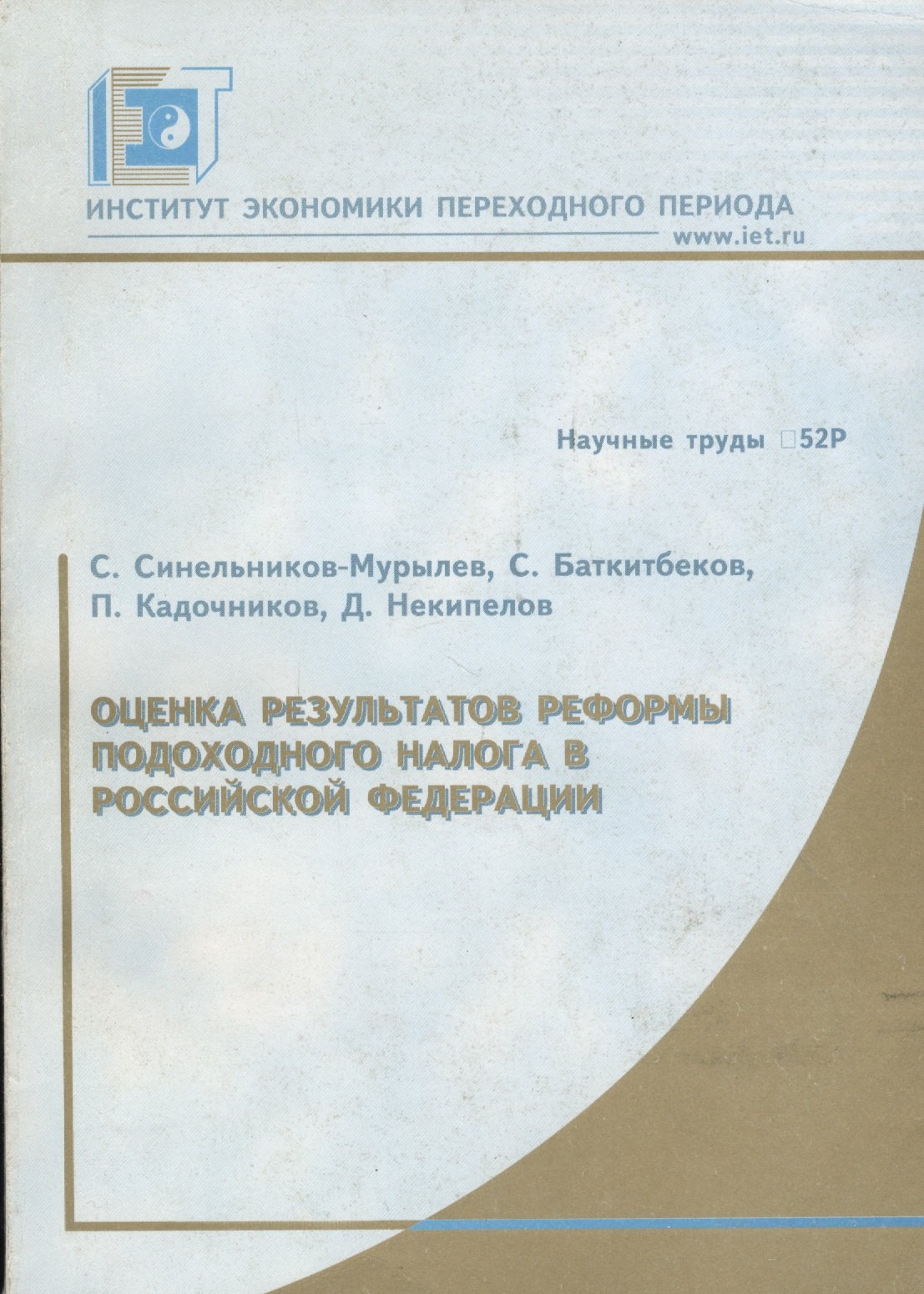 

Оценка результатов реформы подоходного налога в Российской Федерации. Научные труды № 52Р
