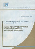 Оценка результатов реформы подоходного налога в Российской Федерации. Научные труды № 52Р