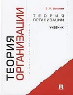 Теория организации: Учебник