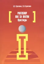 Photoshop шаг за шагом. Практикум: Уч. пос.
