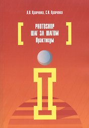 Photoshop шаг за шагом. Практикум: Уч. пос.