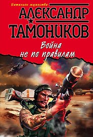 Война не по правилам