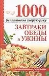 1000 рецептов на скорую руку : Завтраки, обеды и ужины