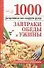 1000 рецептов на скорую руку : Завтраки, обеды и ужины - 0