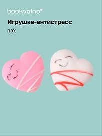 Игрушка-антистресс мяшка «Сердечко», Bookvalno