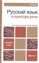 Русский язык и культура речи: Учебник для бакалавров