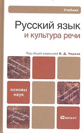 Русский язык и культура речи: Учебник для бакалавров
