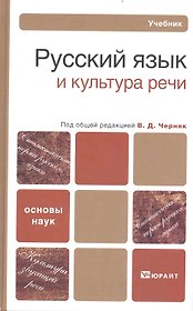 Русский язык и культура речи: Учебник для бакалавров