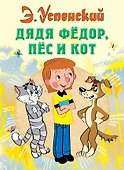 Дядя Федор пес и кот (илл. Боголюбова) - 0