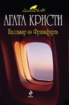 Пассажир из Франкфурта : детективный роман