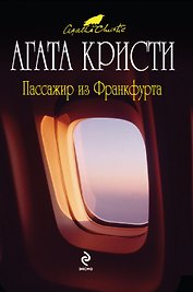 Пассажир из Франкфурта : детективный роман