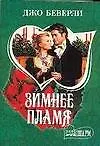 Зимнее пламя