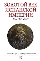 Золотой век Испанской империи