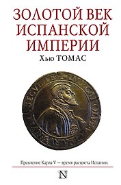 Золотой век Испанской империи
