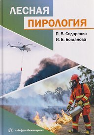 Лесная пирология