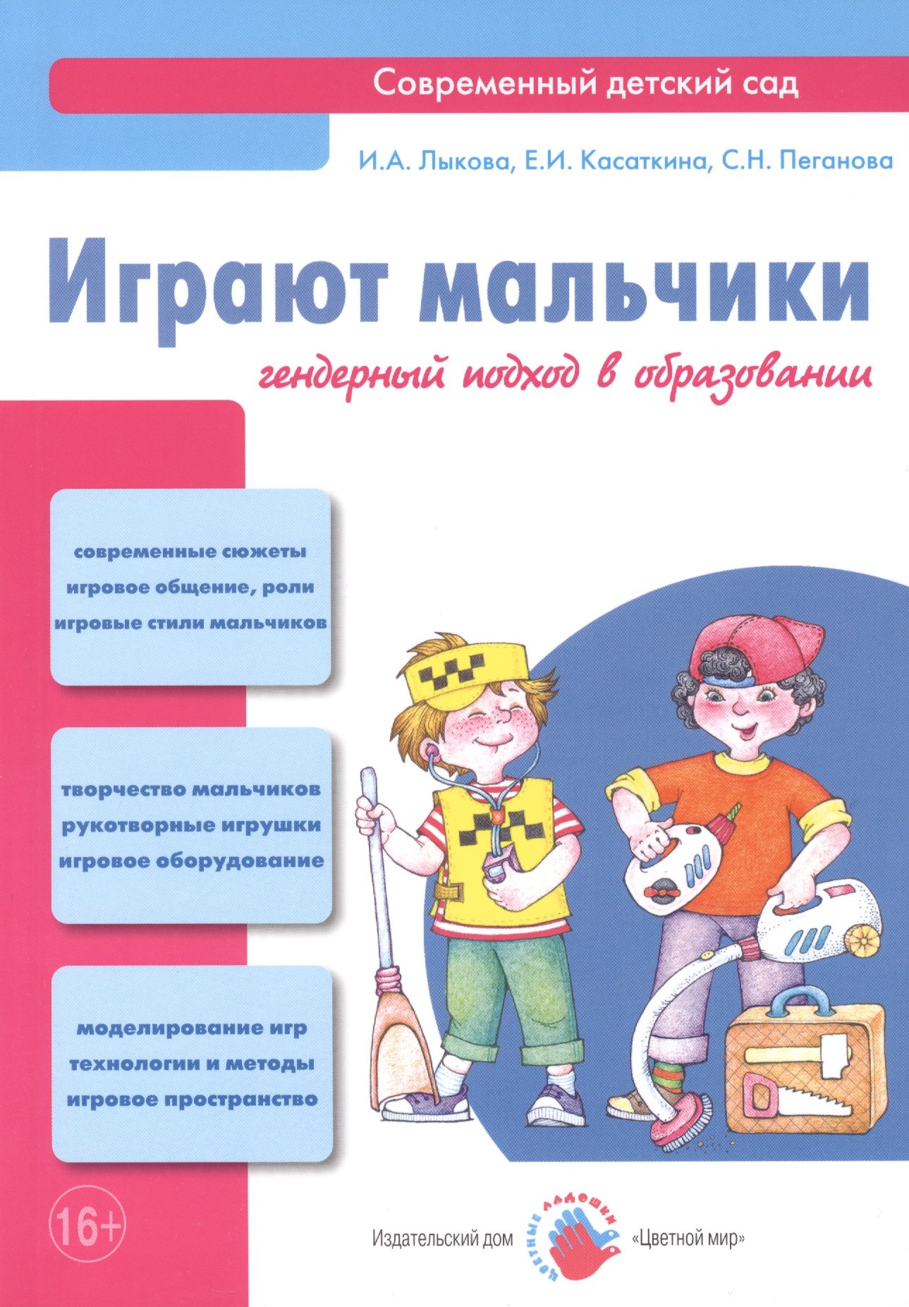 

Играют мальчики. Гендерный подход в образовании: учебно-методическое пособие