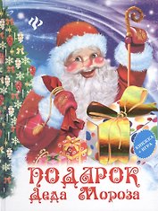 Подарок Деда Мороза