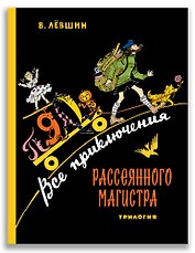 Все приключения Рассеянного Магистра: трилогия