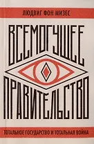 Всемогущее правительство. Тотальное государство и тотальная война
