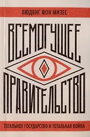Всемогущее правительство. Тотальное государство и тотальная война