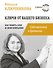 Ключи от вашего бизнеса. Собственнику о финансах - 0