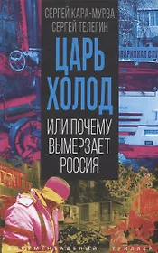 Царь-холод, или Почему вымерзает Россия. Прогноз на вчера, сегодня и завтра