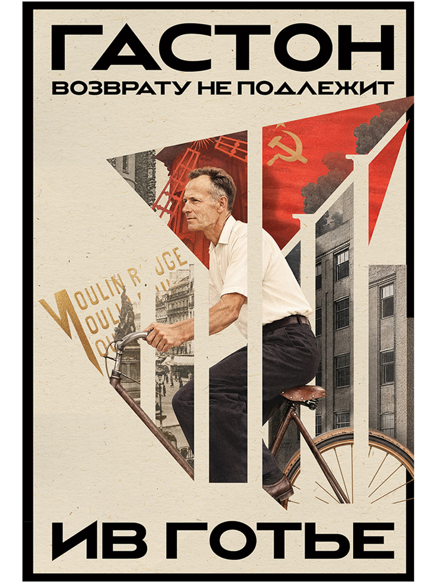 Обложка книги «Гастон. Возврату не подлежит»
