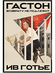 Гастон. Возврату не подлежит