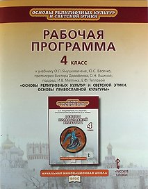 Рабочая программа к учебнику О.Л. Янушкявичене "Основы религиозных культур и светской этики. Основы православной культуры". 4 класс