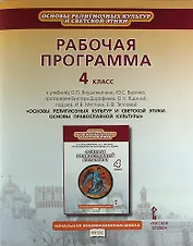 Рабочая программа к учебнику О.Л. Янушкявичене "Основы религиозных культур и светской этики. Основы православной культуры". 4 класс