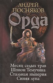 Орда: Месяц седых трав. Шпион Темучина. Стальная империя. Синяя луна.