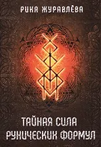 Тайная сила рунических формул