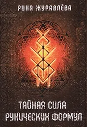 Тайная сила рунических формул