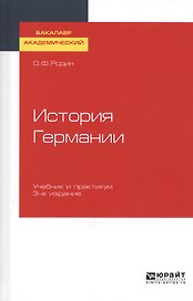 История Германии. Учебник и практикум для академического бакалавриата