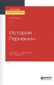 История Германии. Учебник и практикум для академического бакалавриата