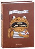 Война с саламандрами - 0