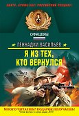 Я из тех, кто вернулся : роман - 0