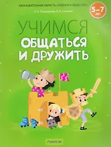 Учимся общаться и дружить. 5-7 лет. Рабочая тетрадь