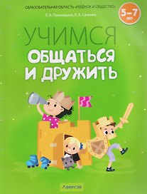 Учимся общаться и дружить. 5-7 лет. Рабочая тетрадь