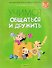 Учимся общаться и дружить. 5-7 лет. Рабочая тетрадь - 0