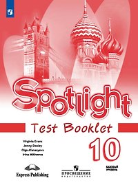 Английский язык. 10 класс. Базовый уровень. Контрольные задания. Учебное пособие