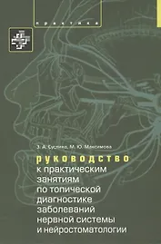 Руководство к практическим занятиям по топической диагностике нервной системы и нейростоматологии. У