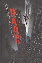 Радио: роман