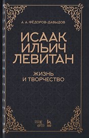 Исаак Ильич Левитан. Жизнь и творчество. Учебное пособие