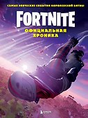 Fortnite. Официальная хроника. Самые эпические события королевской битвы - 0